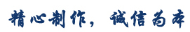 精心制作，誠信為本